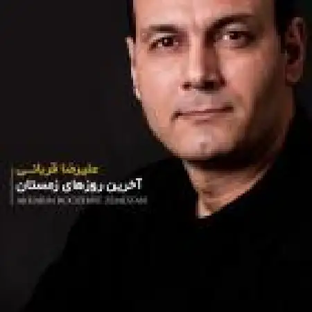 دانلود اهنگ علیرضا قربانی آخرین روزهای زمستان