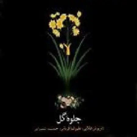 دانلود اهنگ علیرضا قربانی درآمد