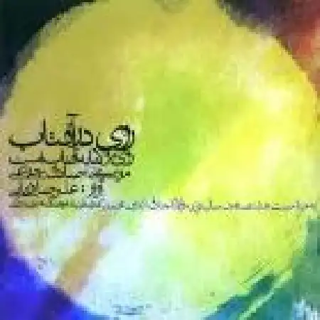دانلود اهنگ علیرضا قربانی به روی یار