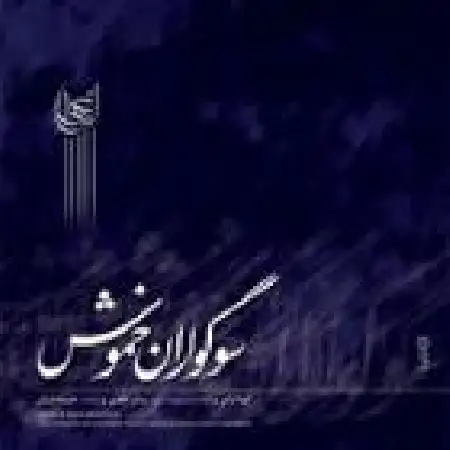 دانلود اهنگ علیرضا قربانی تصنیف سوگوران خاموش