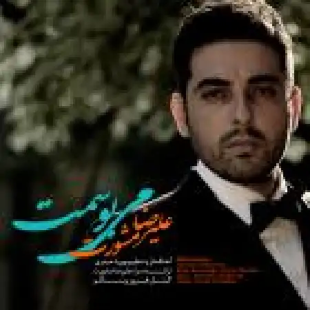 دانلود اهنگ علیرضا مشورت می بوسمت