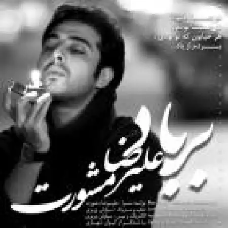دانلود آلبوم تک اهنگ ها از علیرضا مشورت