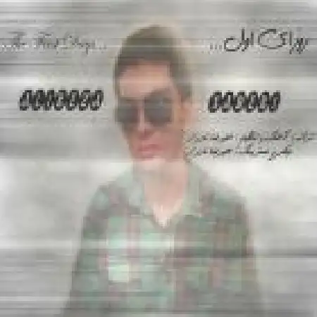 دانلود اهنگ علیرضا نادری روزای اول