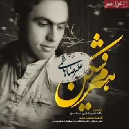 دانلود اهنگ علیرضا هاشمی خوشبختی نزدیکه