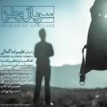 دانلود اهنگ علیرضا کمالی سرباز وطن