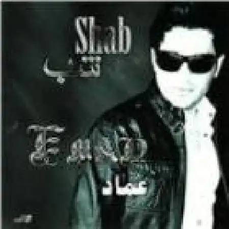دانلود اهنگ عماد شب