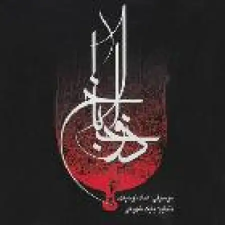 دانلود اهنگ عماد توحیدی سوگوار ۵ با حضور بابک شهرکی