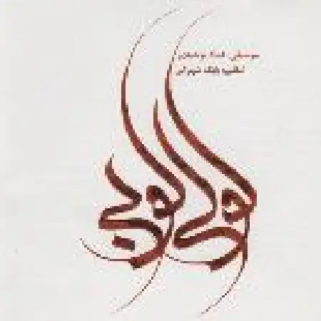 دانلود اهنگ عماد توحیدی رقص خاک