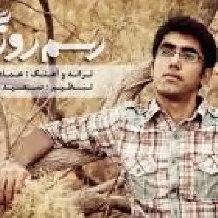 دانلود اهنگ عماد جلالی رسم روزگار