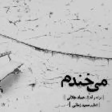 دانلود اهنگ عماد جلالی میخندم