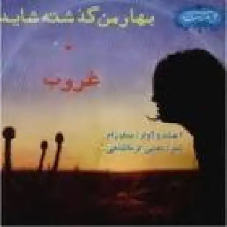 دانلود اهنگ عماد رام شانه