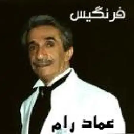 دانلود آلبوم فرنگیس از عماد رام