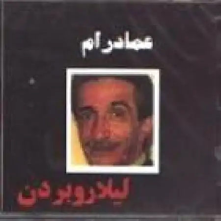 دانلود اهنگ عماد رام پایان عشق