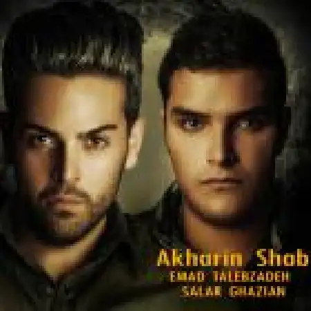 دانلود اهنگ عماد طالب زاده آخرین شب با حضور سالار قاضیان