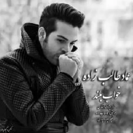دانلود اهنگ عماد طالب زاده خواب بلند