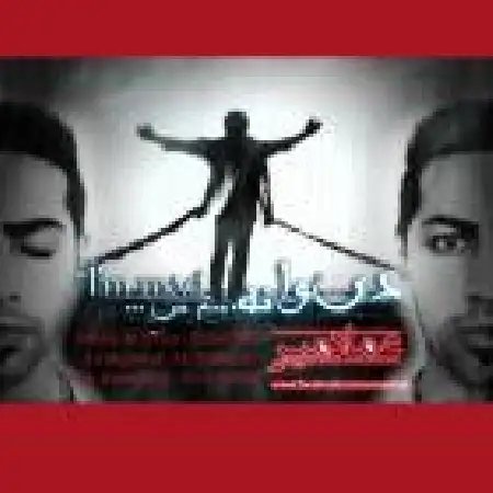 دانلود اهنگ عماد میر دیوانه منم من