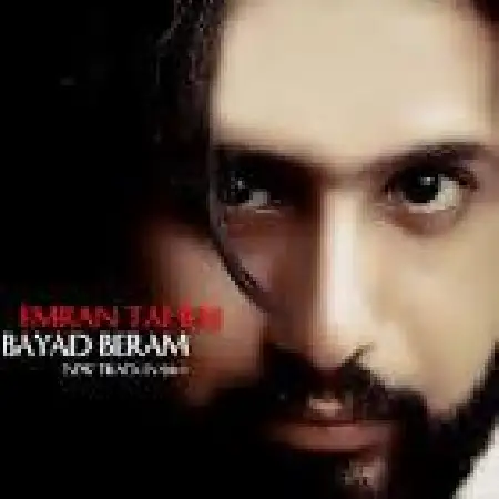 دانلود اهنگ عمران طاهری باید برم