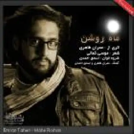 دانلود اهنگ عمران طاهری ماه روشن