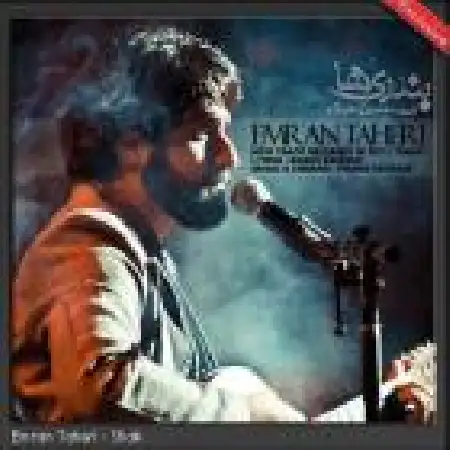 دانلود اهنگ عمران طاهری شک