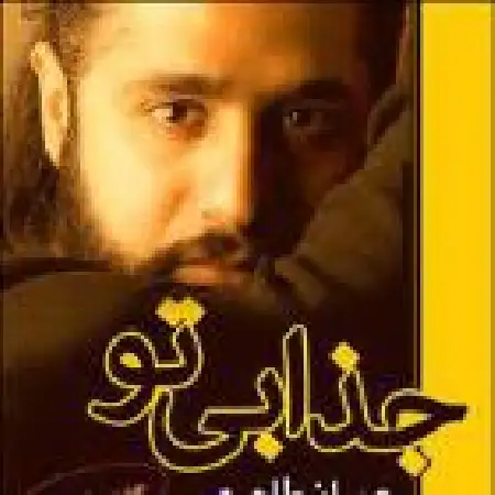 دانلود اهنگ عمران طاهری جذابی تو