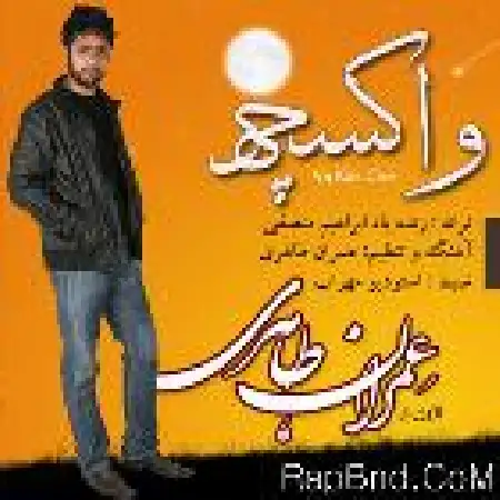 دانلود اهنگ عمران طاهری وا کس چه