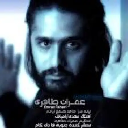 دانلود اهنگ عمران طاهری عید اومده