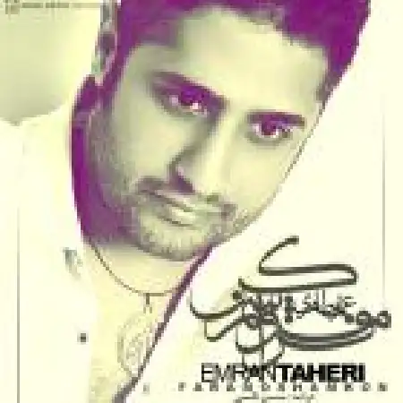 دانلود اهنگ عمران طاهری فراموشم کن