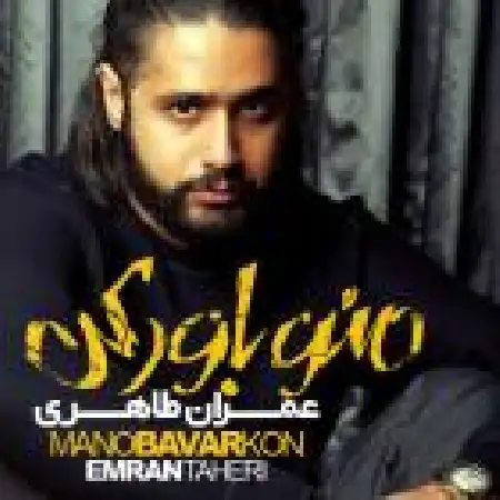 دانلود اهنگ عمران طاهری منو باور کن