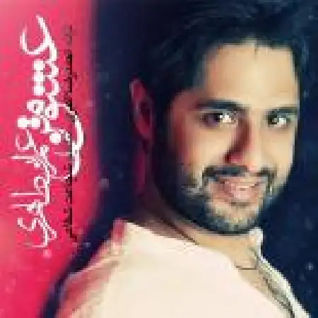 دانلود اهنگ عمران طاهری عشق من