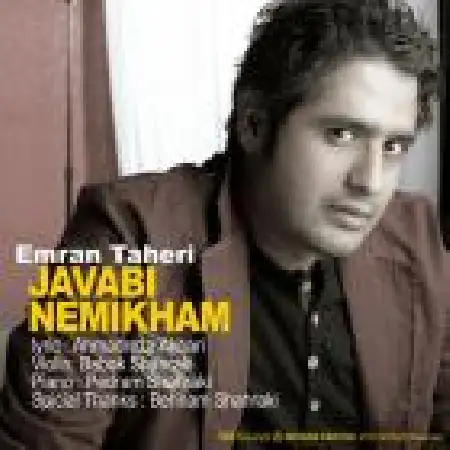 دانلود اهنگ عمران طاهری جوابی نمیخوام