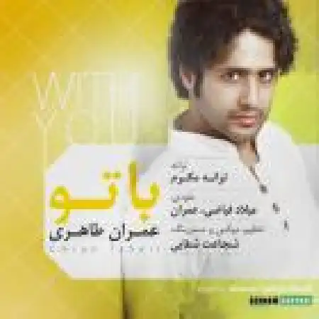 دانلود اهنگ عمران طاهری با تو