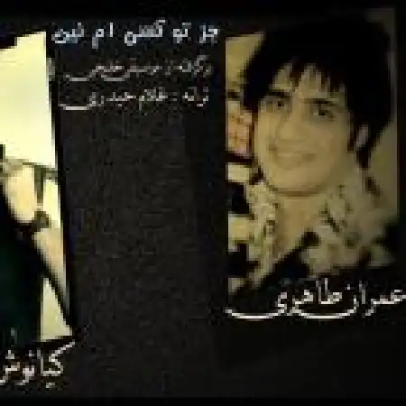 دانلود اهنگ عمران طاهری جز تو کسی ام نین با حضور کیانوش بلالی پور