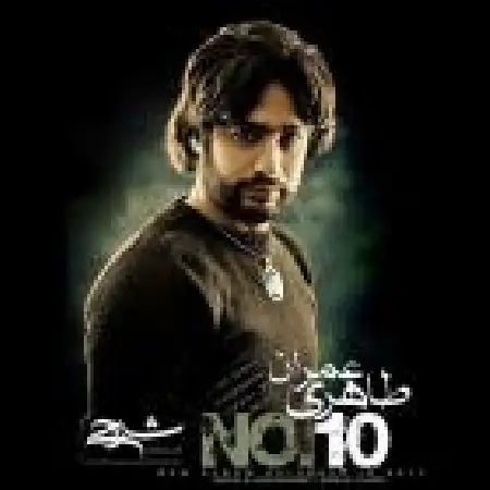 دانلود اهنگ عمران طاهری دنیا اینجور نمی مونه