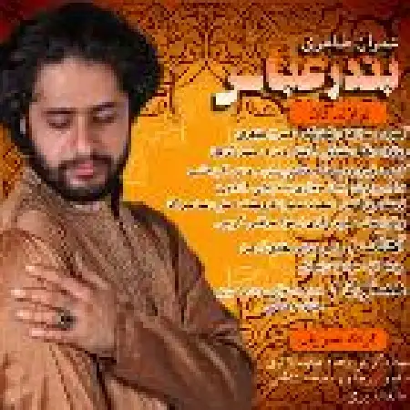 دانلود اهنگ عمران طاهری دو تا شمع