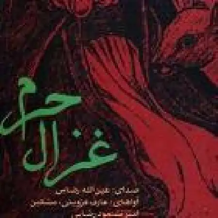 دانلود اهنگ عین الله رضایی دیر راهب