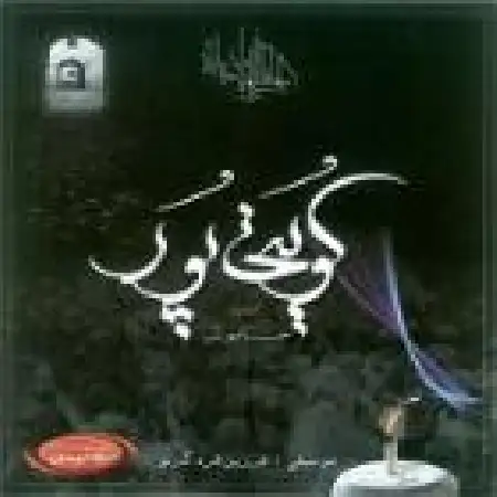 دانلود اهنگ غلام کویتی پور برادر جان