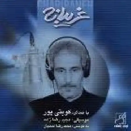 دانلود آلبوم غریبانه ۱ از غلام کویتی پور