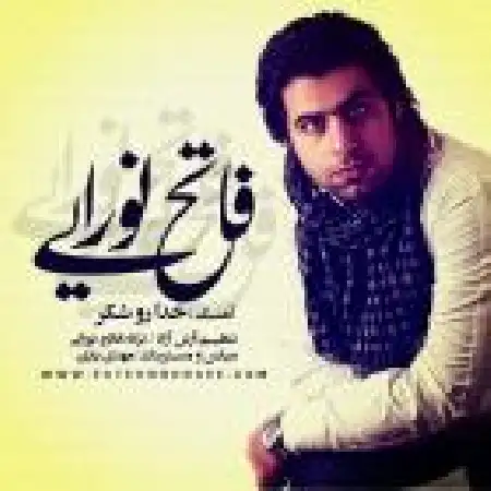 دانلود اهنگ فاتح نورایی خدا رو شکر