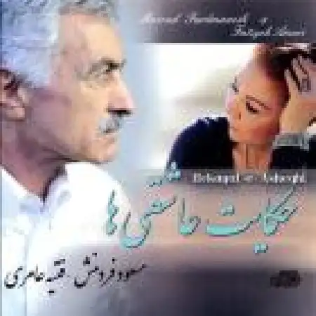 دانلود آلبوم حکایت عاشقی ها از مسعود فردمنش