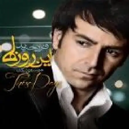 دانلود آلبوم این روز ها از فراز جدید