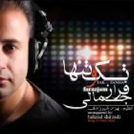 دانلود اهنگ فراز جمالی در این دنیا