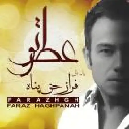 دانلود اهنگ فراز حق پناه زندگی