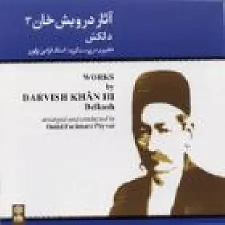 دانلود اهنگ فرامرز پایور رضوی