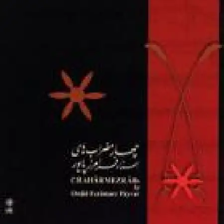 دانلود آلبوم چهارمضراب از فرامرز پایور