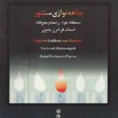 دانلود اهنگ فرامرز پایور دستگاه نوا ۵