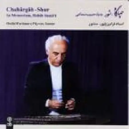 دانلود اهنگ فرامرز پایور درآمد زابل - کرشمه ی زابل - نغمه زابل