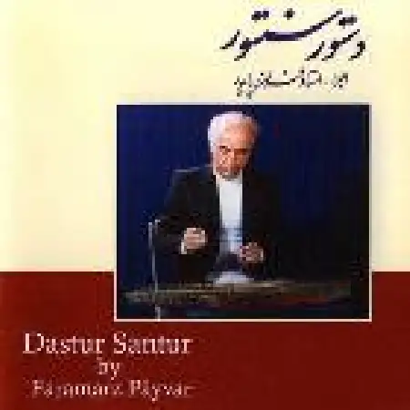 دانلود اهنگ فرامرز پایور درس ۲۵ (چهارمضراب دشتی)