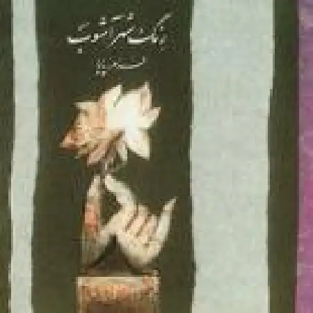 دانلود اهنگ فرامرز پایور فریبا (دشتی)
