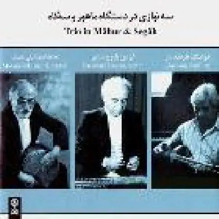 دانلود اهنگ فرامرز پایور چهارمضراب - درآمد