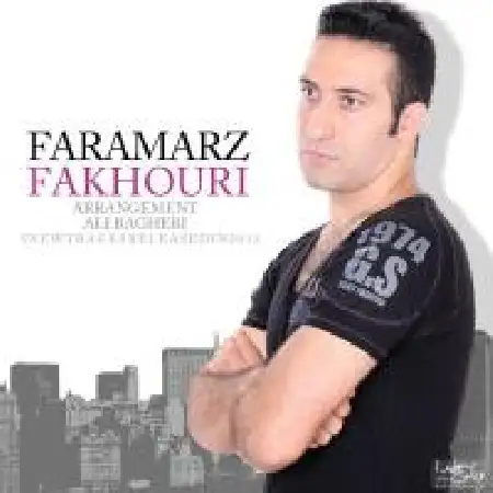 دانلود اهنگ فرامرز فخوری من و بارون